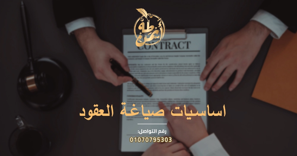 أساسيات صياغة العقود