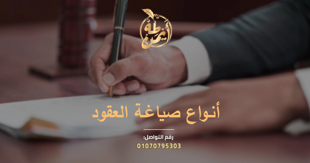 أنواع صياغة العقود