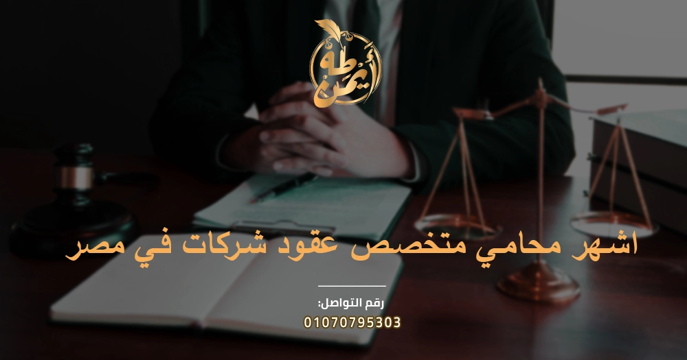 اشهر محامي متخصص عقود شركات