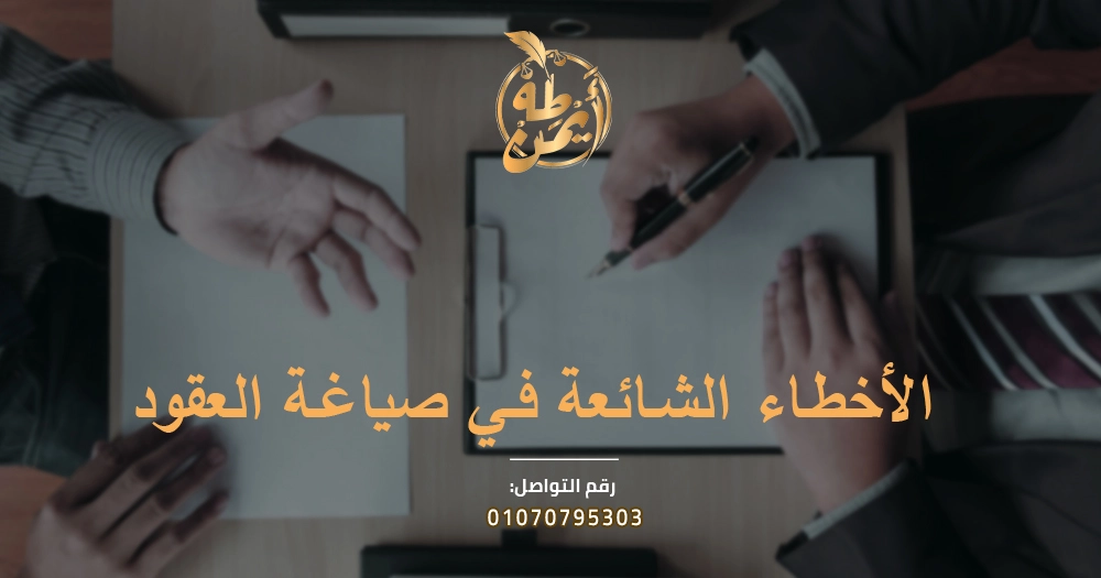الأخطاء الشائعة في صياغة العقود