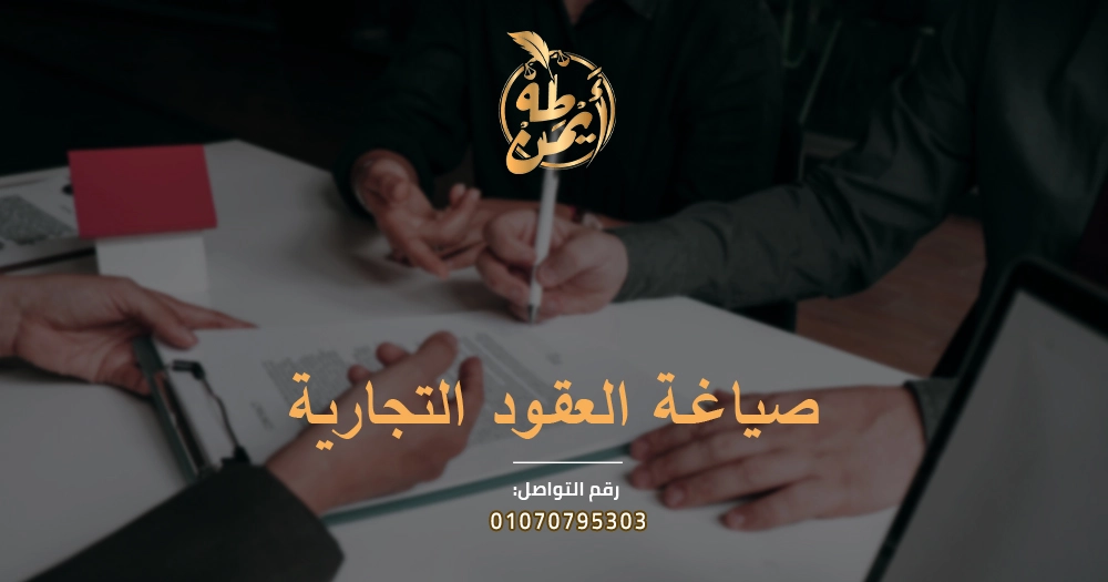 صياغة العقود التجارية