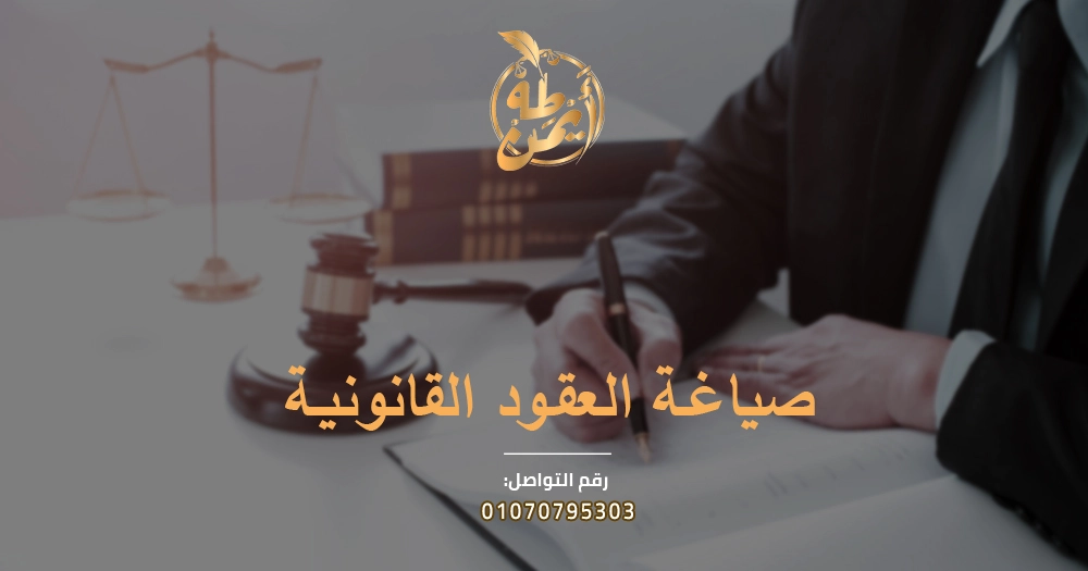 صياغة العقود القانونية