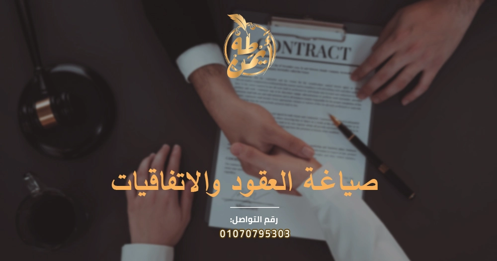 صياغة العقود والاتفاقات