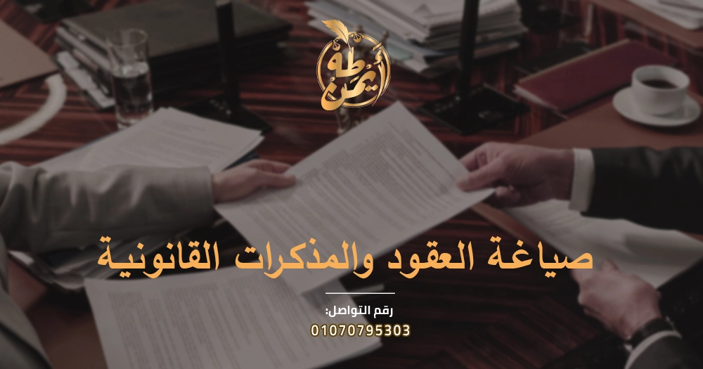 صياغة العقود والمذكرات القانونية