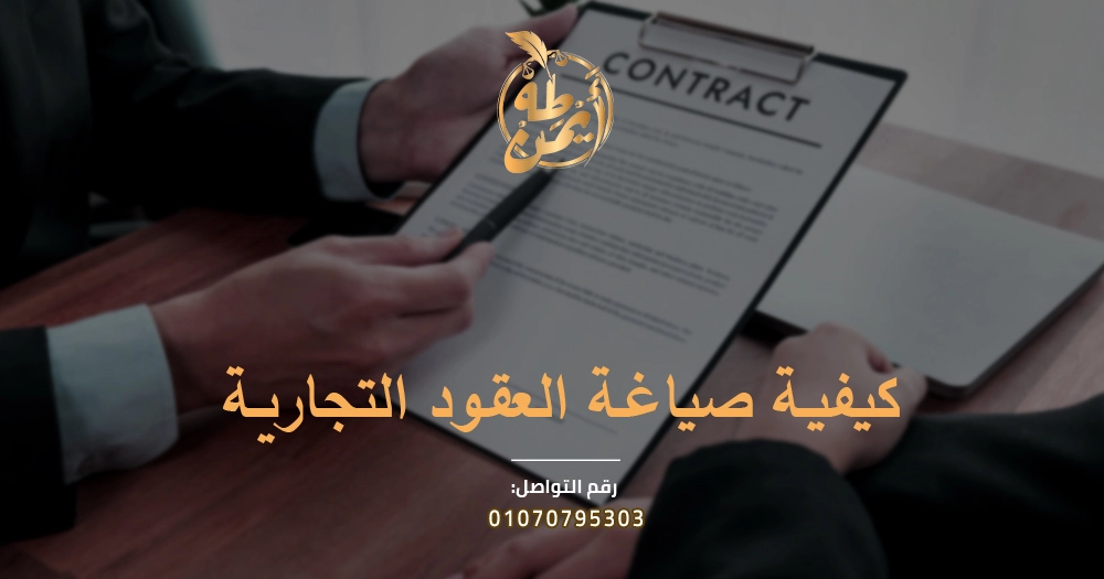 كيفية صياغة العقود التجارية