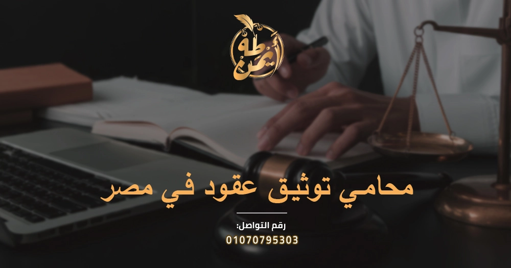 محامي توثيق عقود
