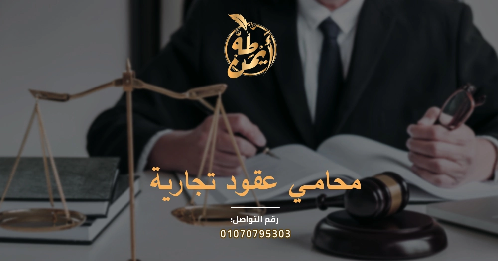 محامي عقود تجارية