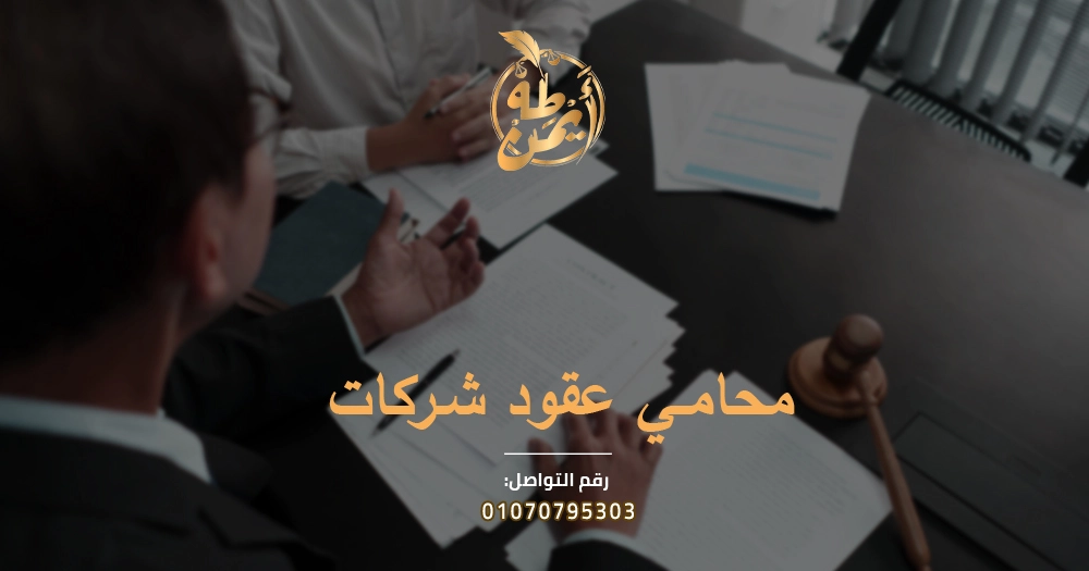 محامي عقود شركات